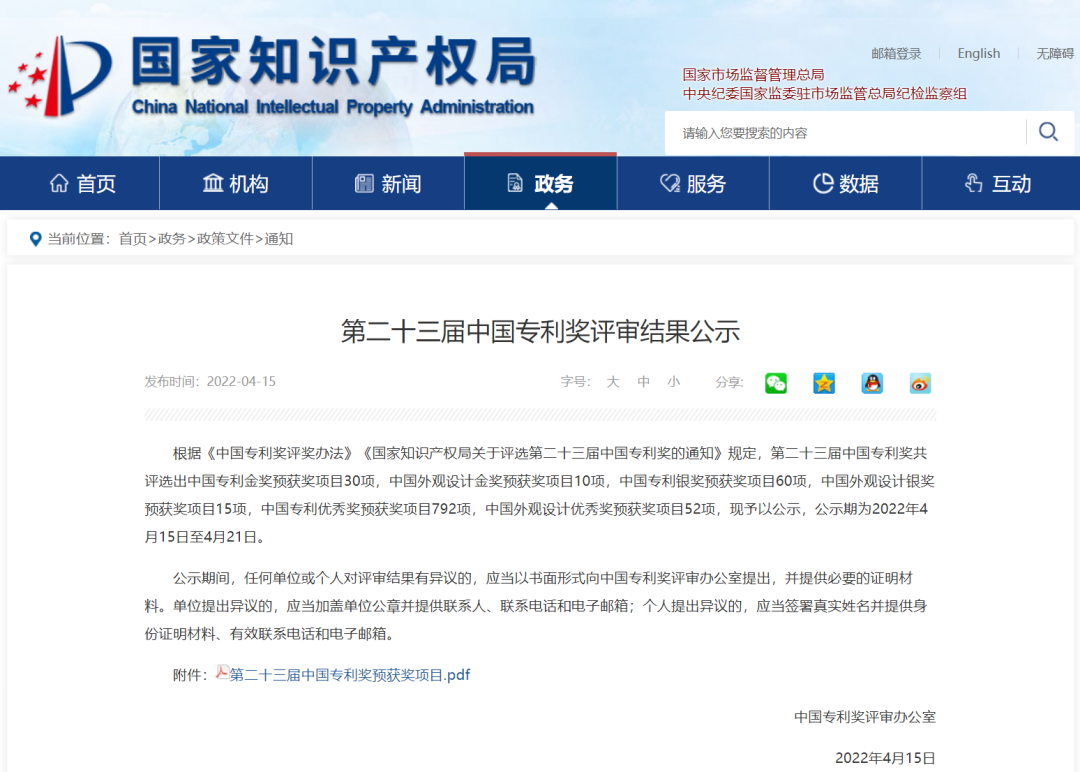 国家级！bifa必发信息密码项目荣获国家知识产权局中国专利奖