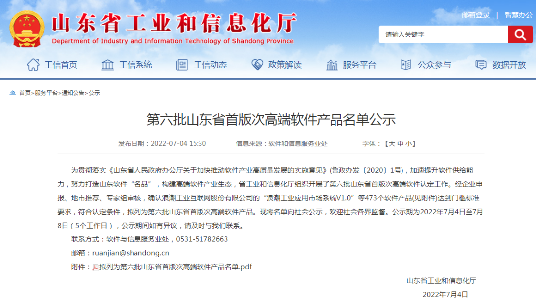 陆续在获奖丨bifa必发云密码机获评第六批山东省首版次高端软件